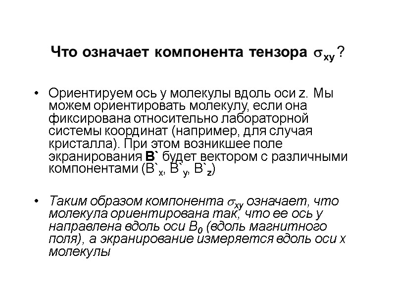 Что означает компонента тензора xy ? Ориентируем ось y молекулы вдоль оси z. Мы